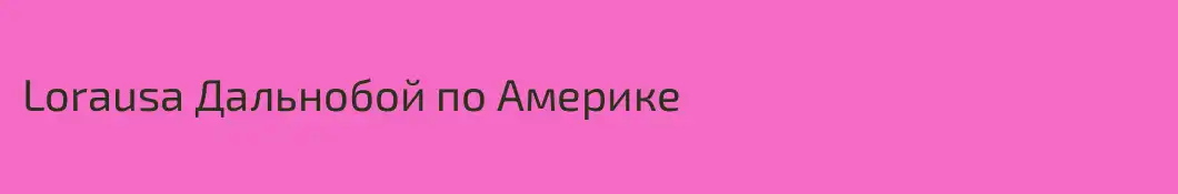 Lorausa Дальнобой по Америке